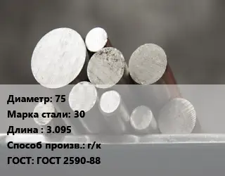 Круг стальной 75 Сталь: 30 L=3.095 г/к ГОСТ: ГОСТ 2590-88